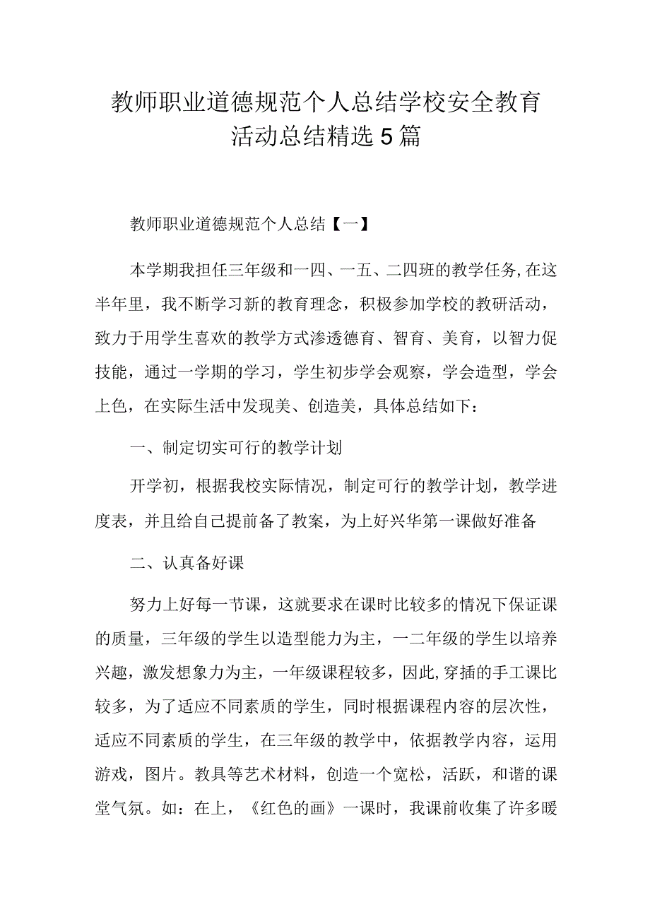 教师职业道德规范个人总结学校安全教育活动总结精选5篇.docx_第1页