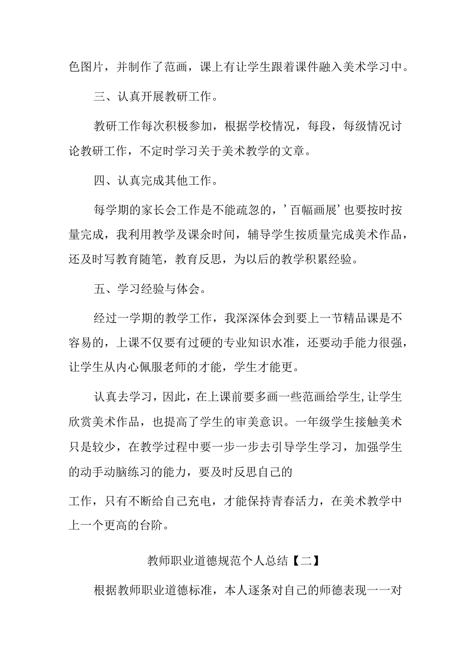 教师职业道德规范个人总结学校安全教育活动总结精选5篇.docx_第2页