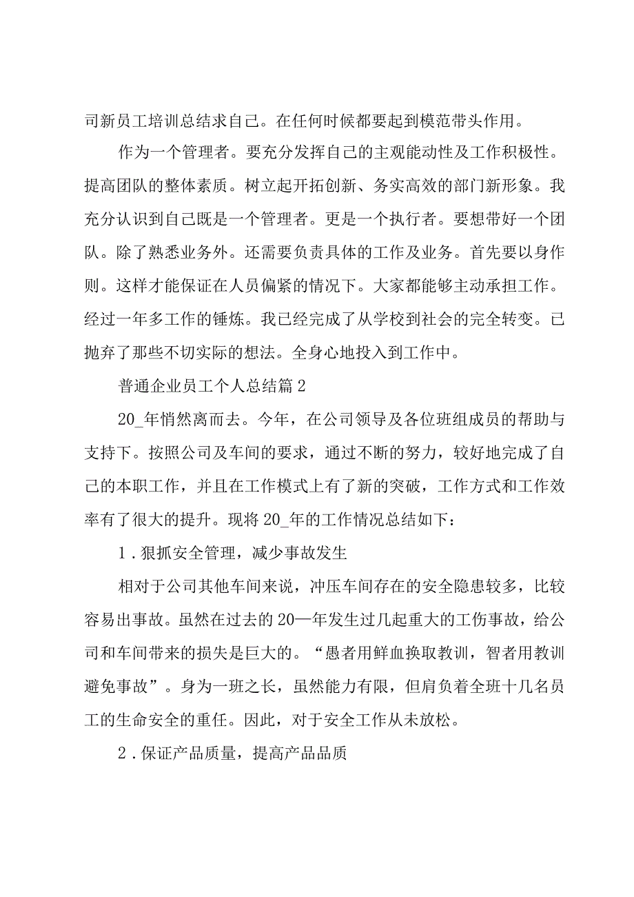 普通企业员工个人总结（3篇）.docx_第2页