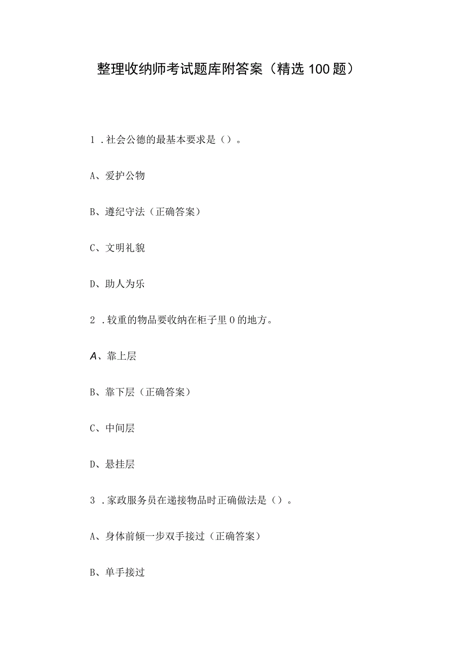 整理收纳师考试题库附答案（精选100题）.docx_第1页