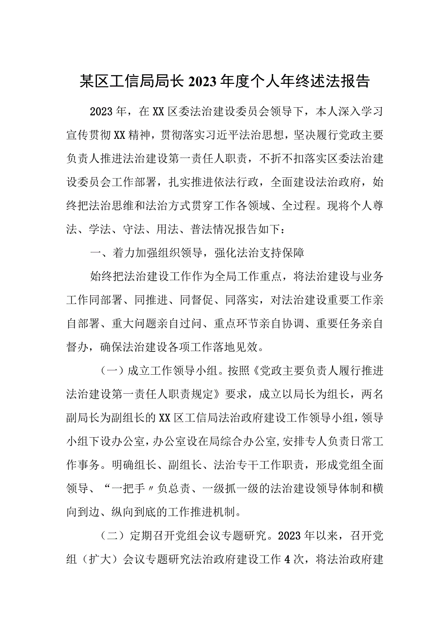 某区工信局局长2023年度个人年终述法报告.docx_第1页