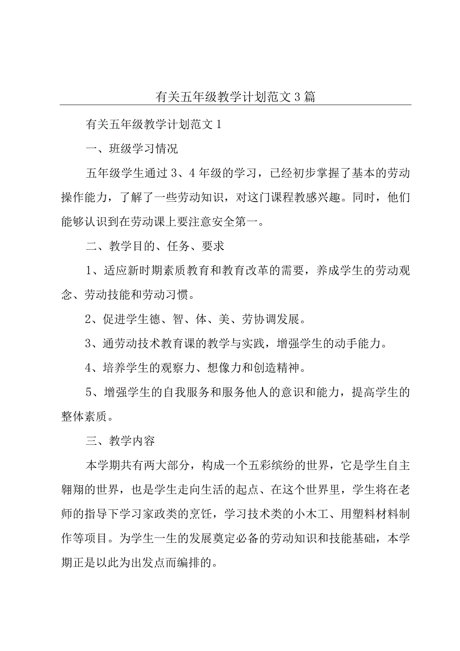 有关五年级教学计划范文3篇.docx_第1页