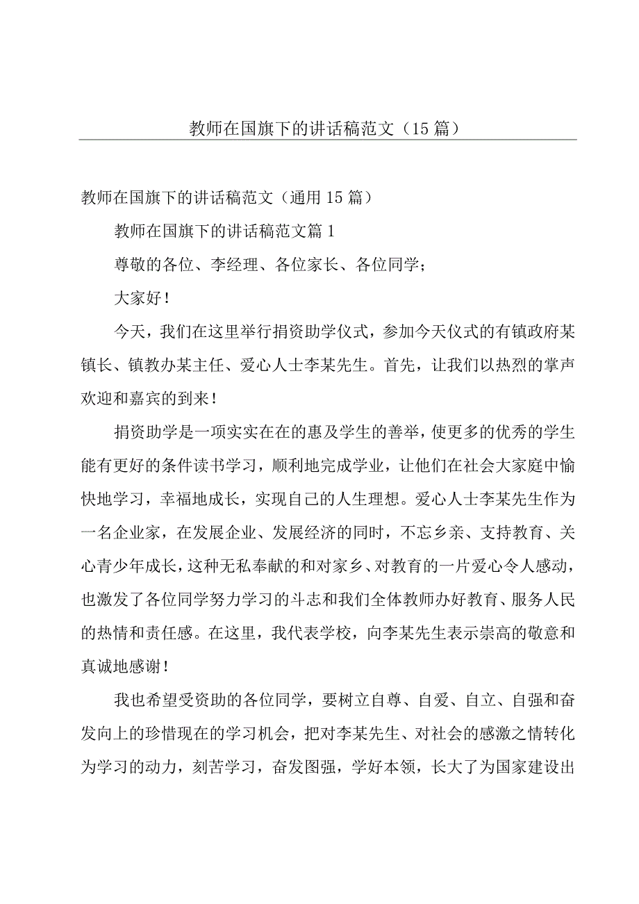 教师在国旗下的讲话稿范文（15篇）.docx_第1页