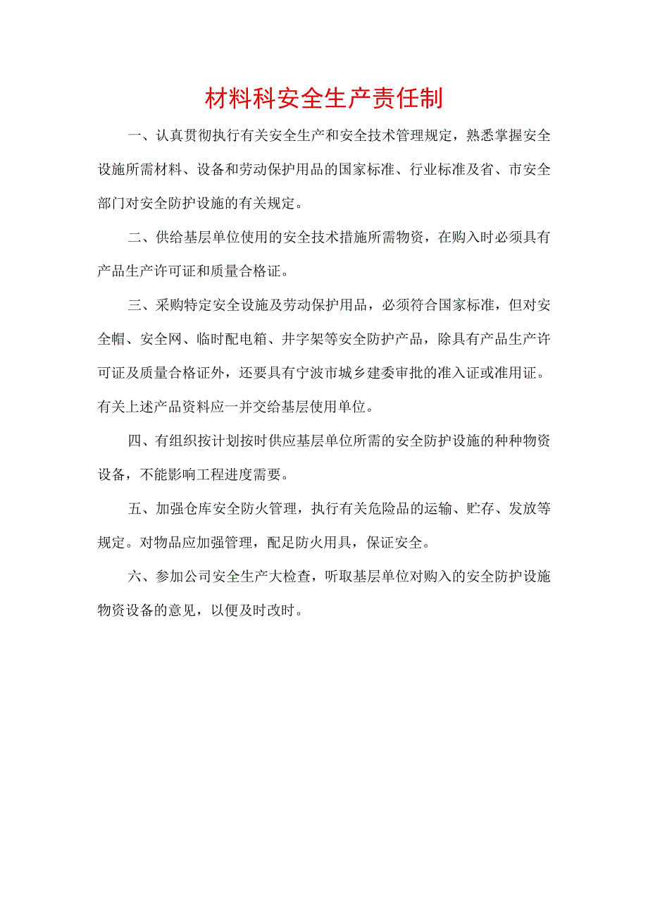 材料科安全生产责任制.docx_第1页