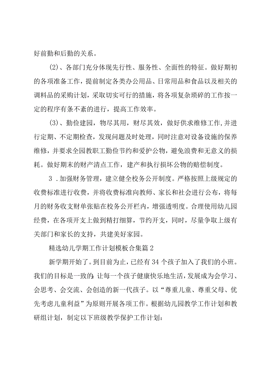 幼儿学期工作计划模板合集（15篇）.docx_第2页