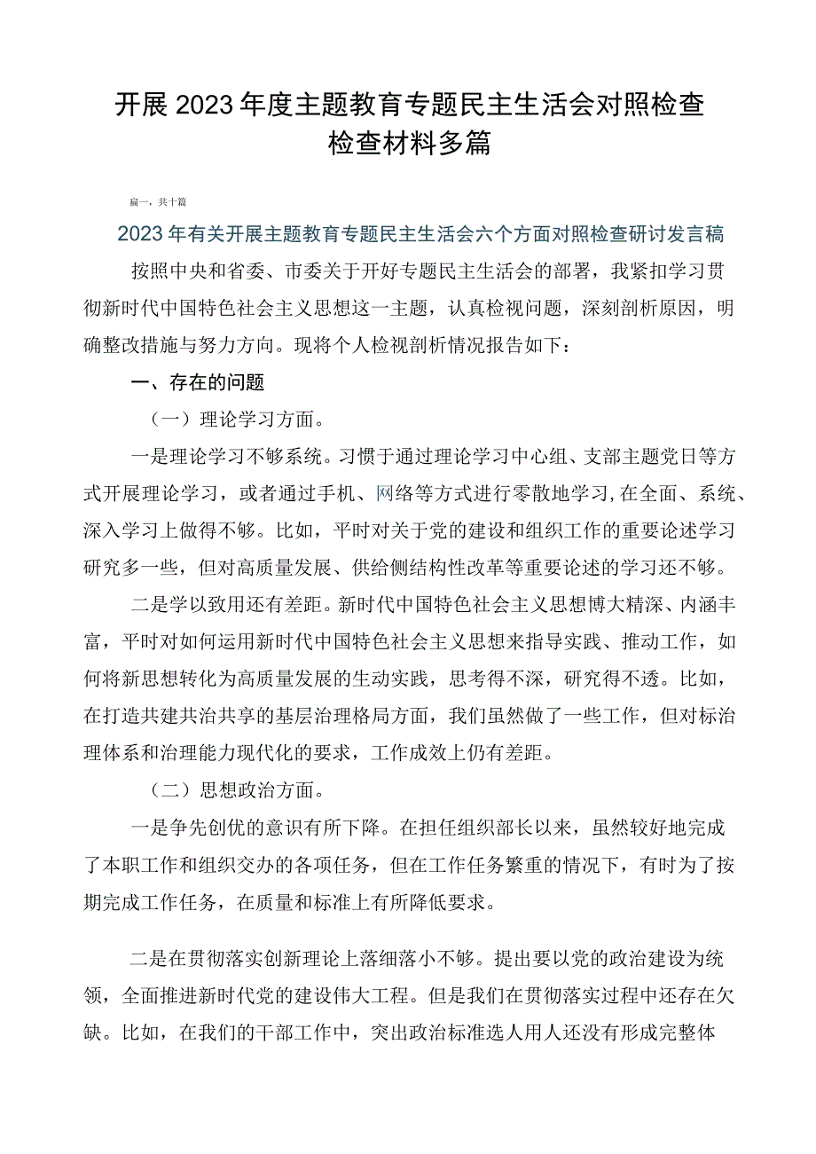 开展2023年度主题教育专题民主生活会对照检查检查材料多篇.docx_第1页