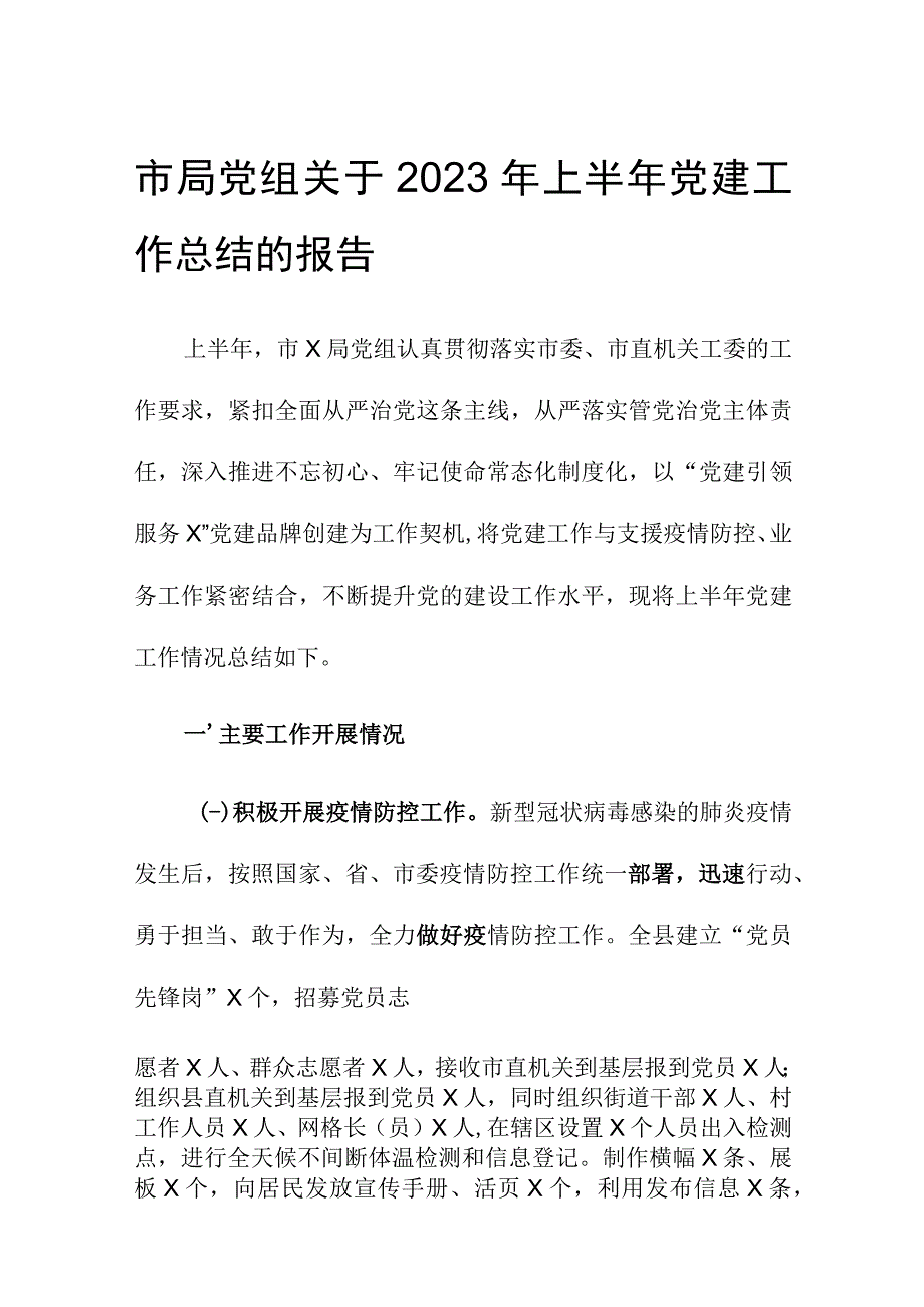 市局党组关于2023年上半年党建工作总结的报告.docx_第1页