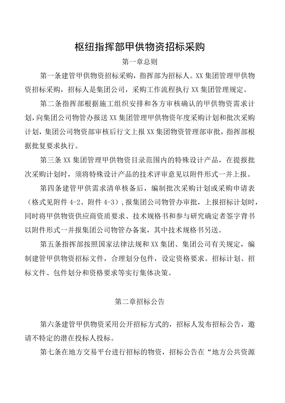 枢纽指挥部甲供物资招标采购.docx_第1页