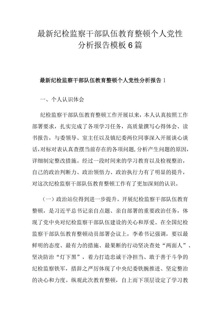 最新纪检监察干部队伍教育整顿个人党性分析报告模板6篇.docx_第1页