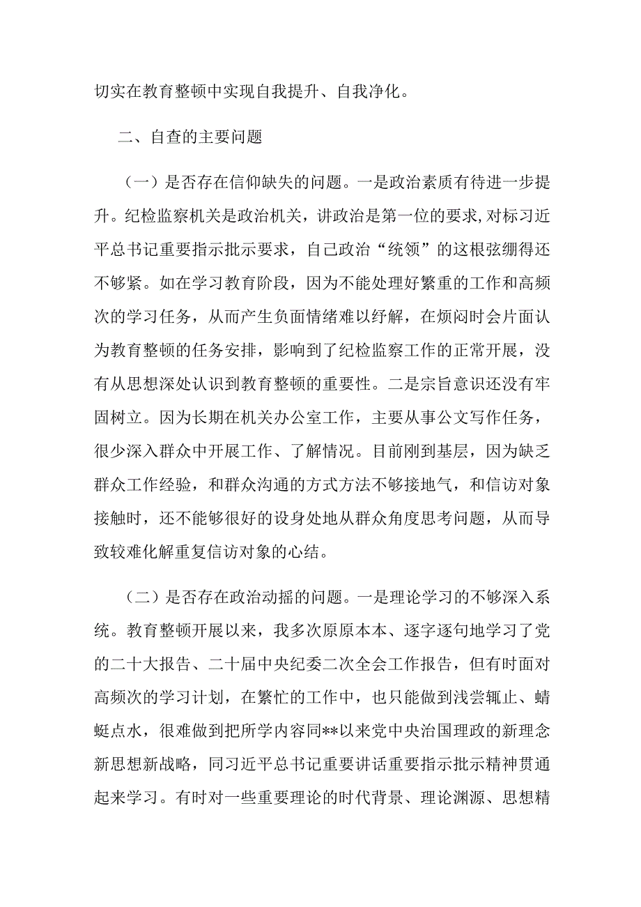 最新纪检监察干部队伍教育整顿个人党性分析报告模板6篇.docx_第3页