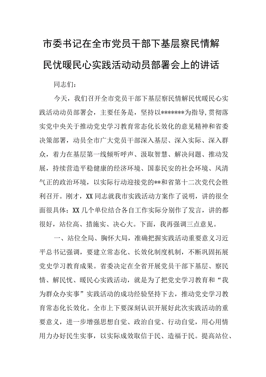 市委书记在全市党员干部下基层察民情解民忧暖民心实践活动动员部署会上的讲话.docx_第1页