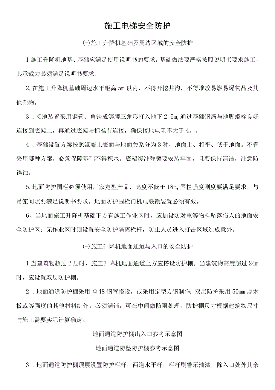 施工电梯安全防护.docx_第1页