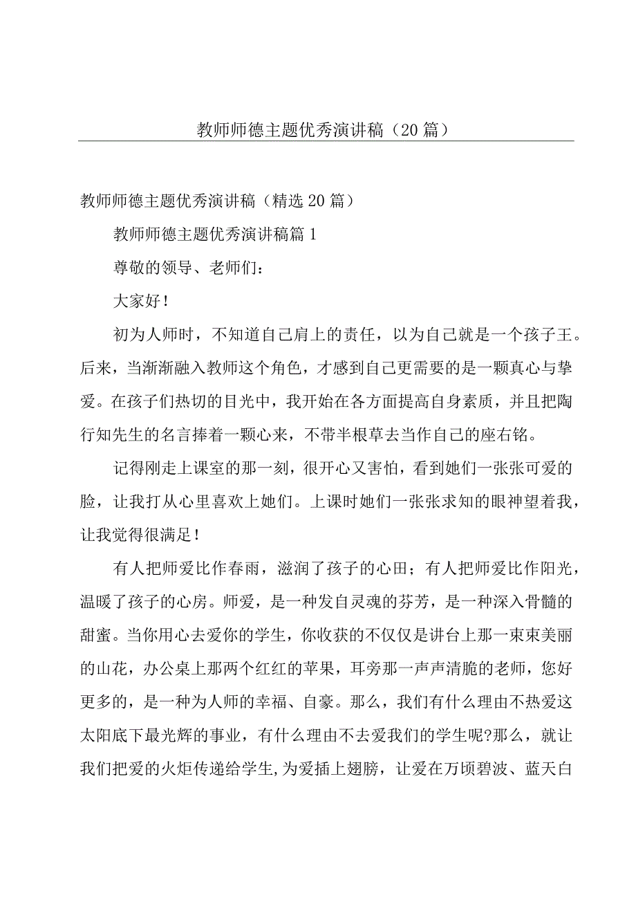 教师师德主题优秀演讲稿（20篇）.docx_第1页