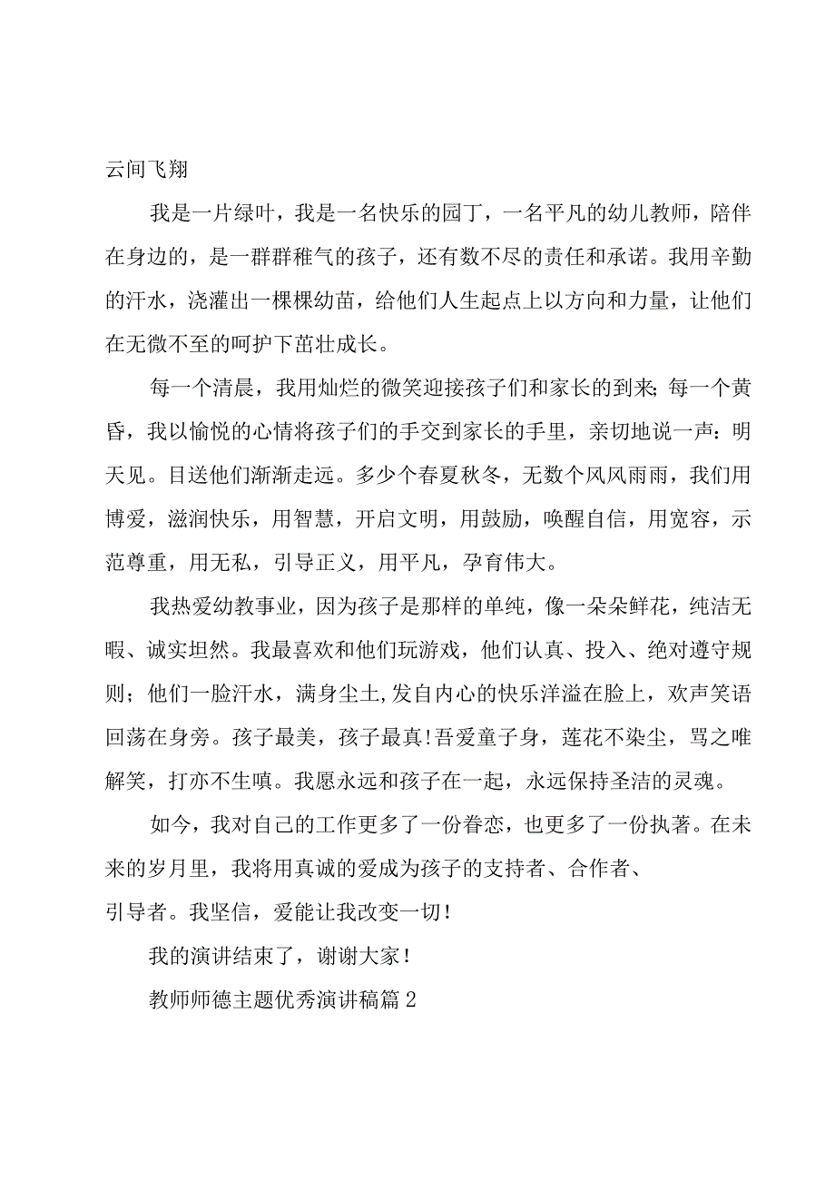 教师师德主题优秀演讲稿（20篇）.docx_第2页