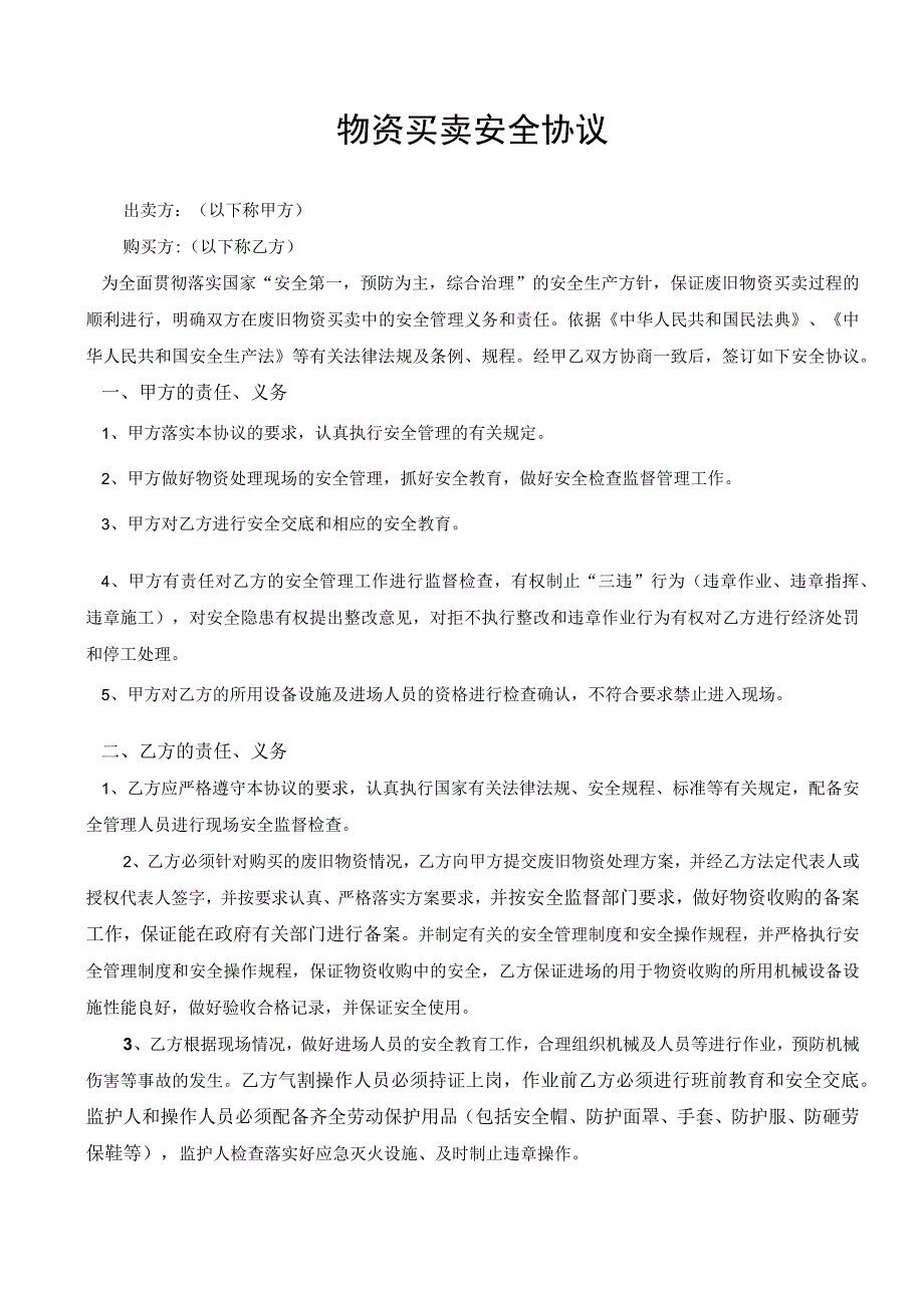 废品物资处置买卖安全协议2023年版.docx_第1页