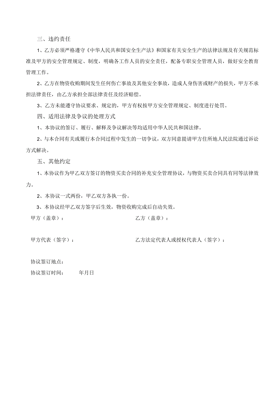 废品物资处置买卖安全协议2023年版.docx_第3页