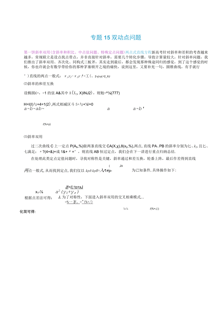 最新版圆锥曲线专题17之15不联立体系第二讲—双动点问题.docx_第1页