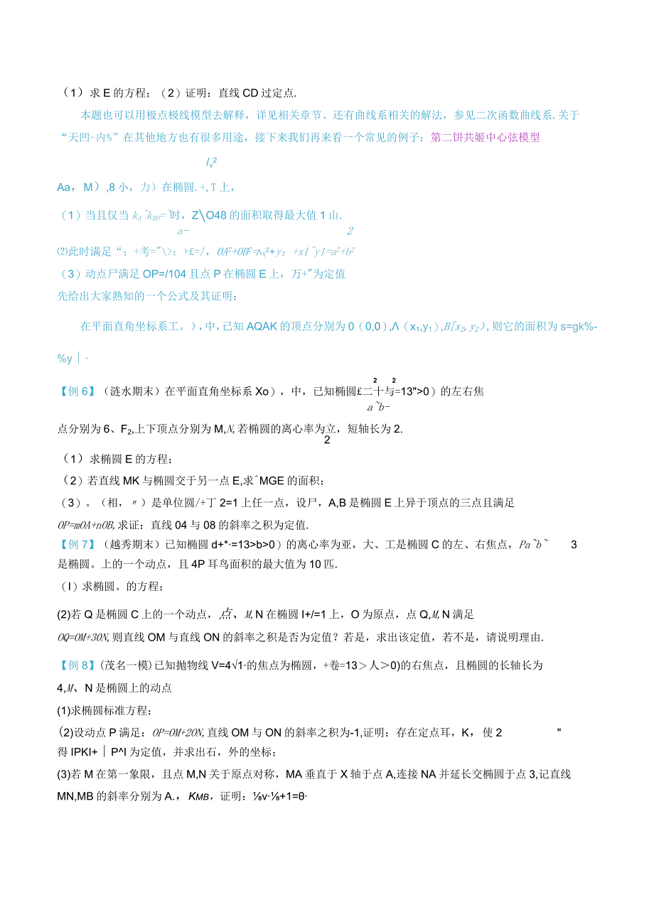 最新版圆锥曲线专题17之15不联立体系第二讲—双动点问题.docx_第3页