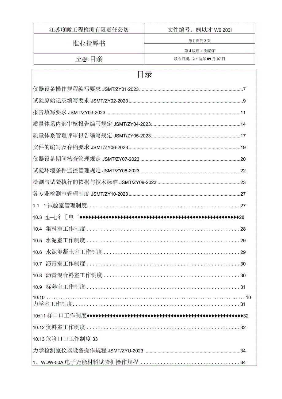 新编建筑工程质量实验室作业指导书.docx_第1页