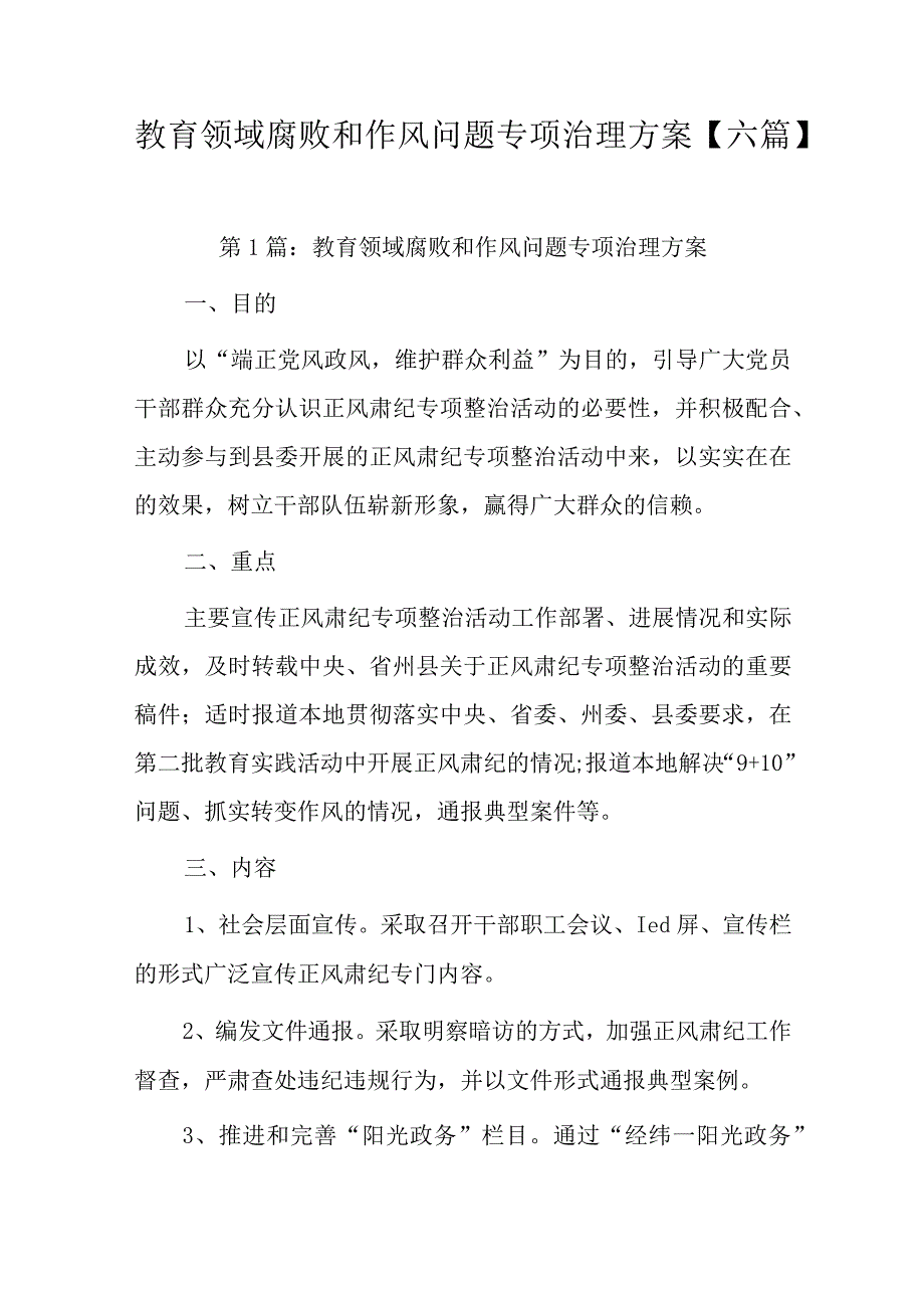 教育领域腐败和作风问题专项治理方案【六篇】.docx_第1页