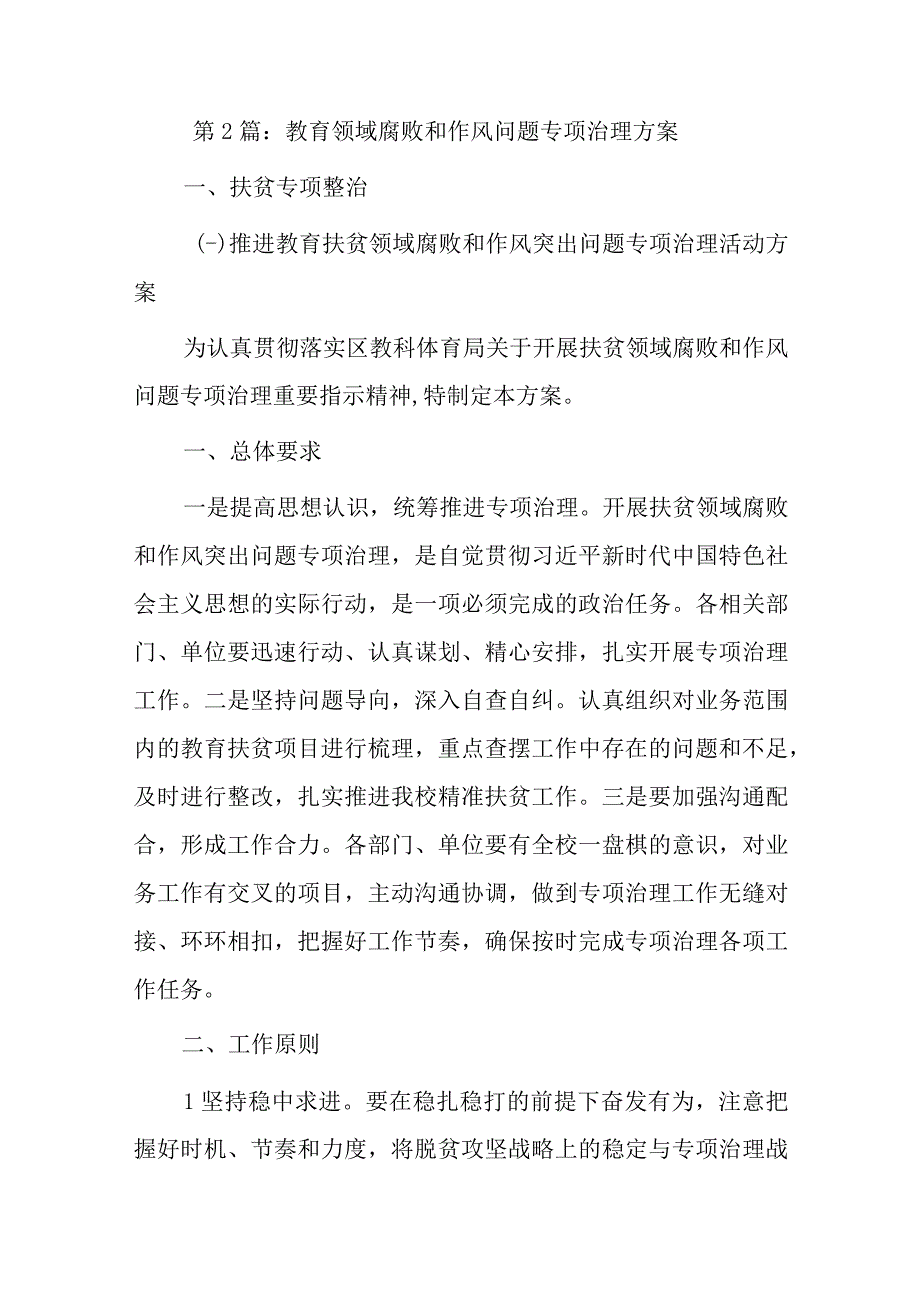 教育领域腐败和作风问题专项治理方案【六篇】.docx_第3页