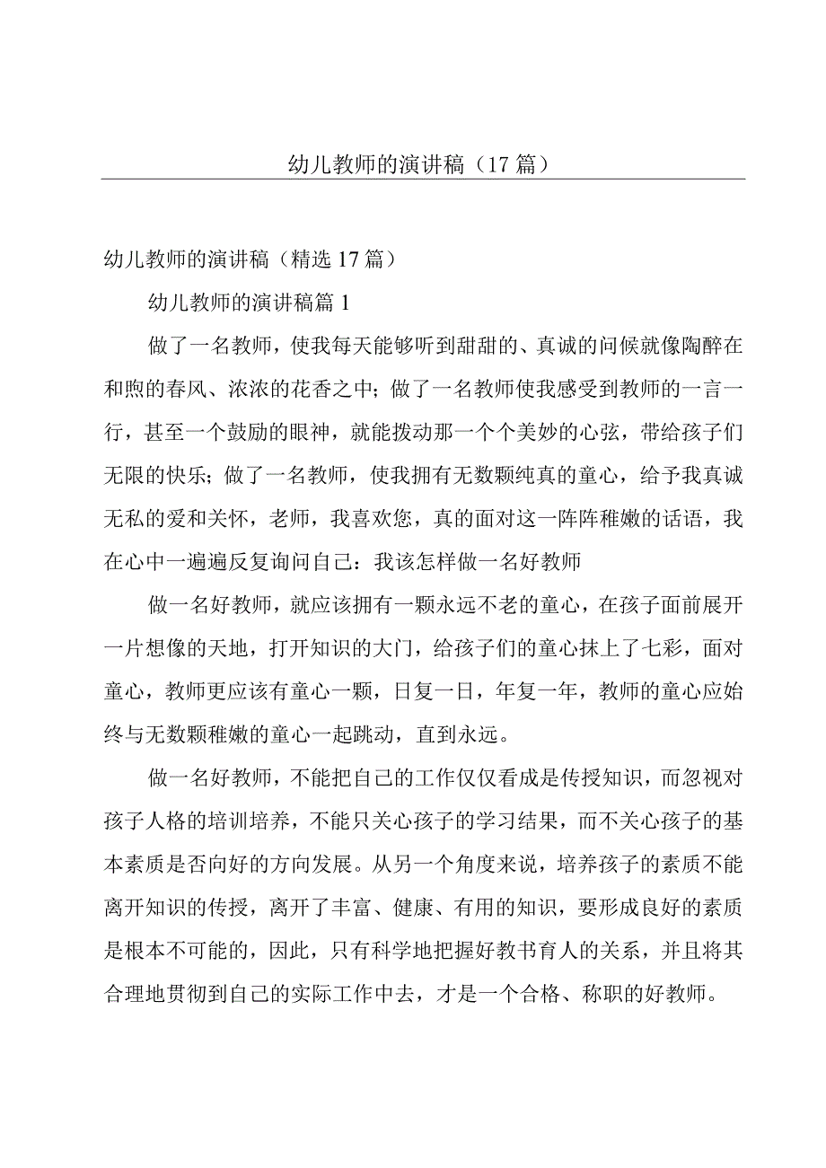 幼儿教师的演讲稿（17篇）.docx_第1页