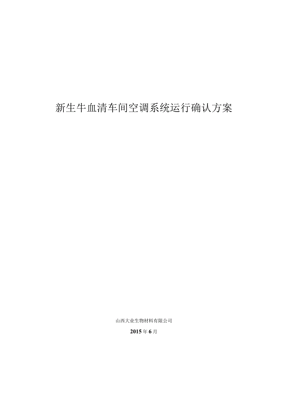 新生牛血清车间空调系统运行确认方案.docx_第1页