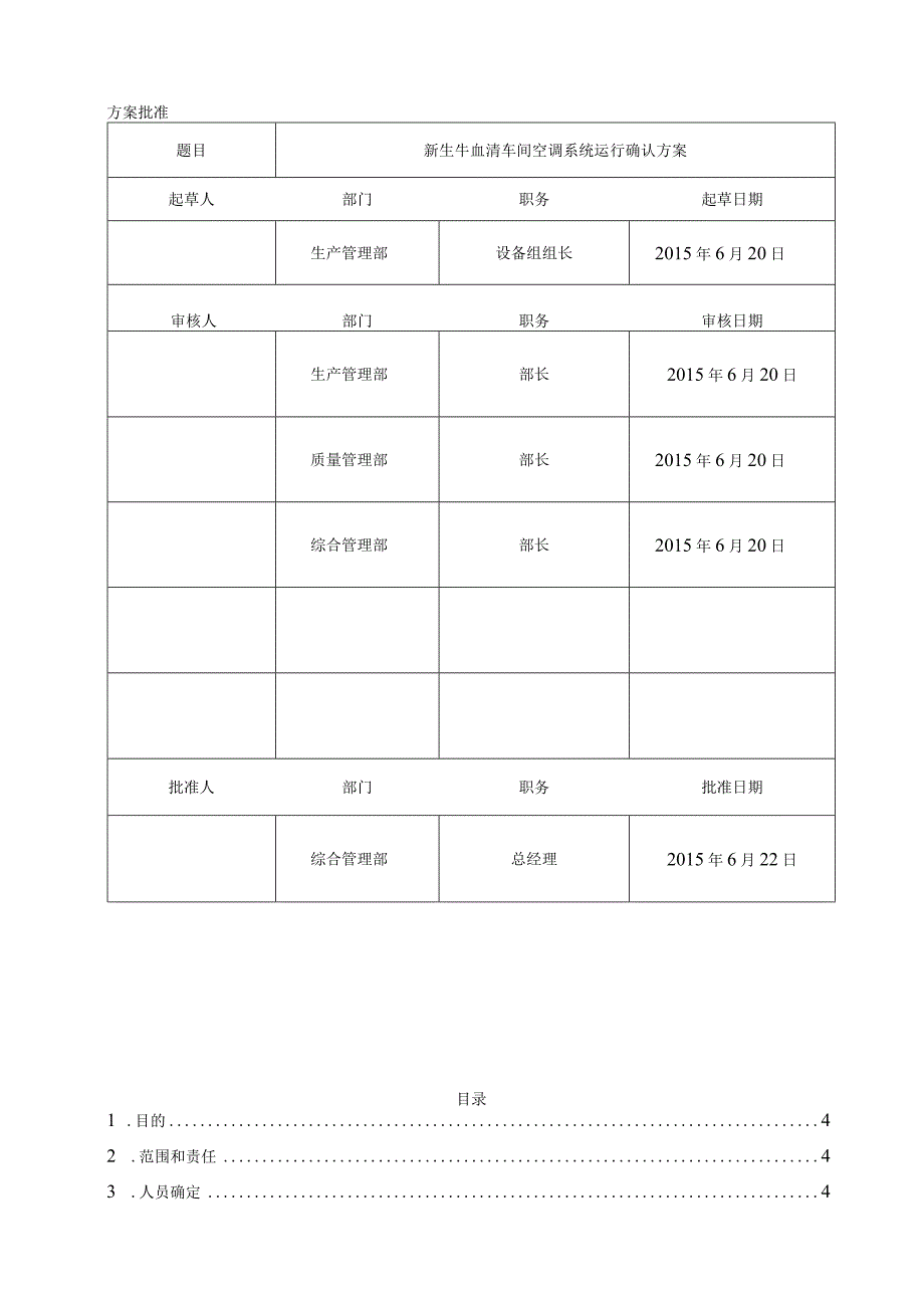 新生牛血清车间空调系统运行确认方案.docx_第2页