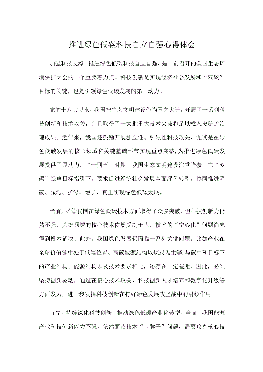 推进绿色低碳科技自立自强心得体会.docx_第1页