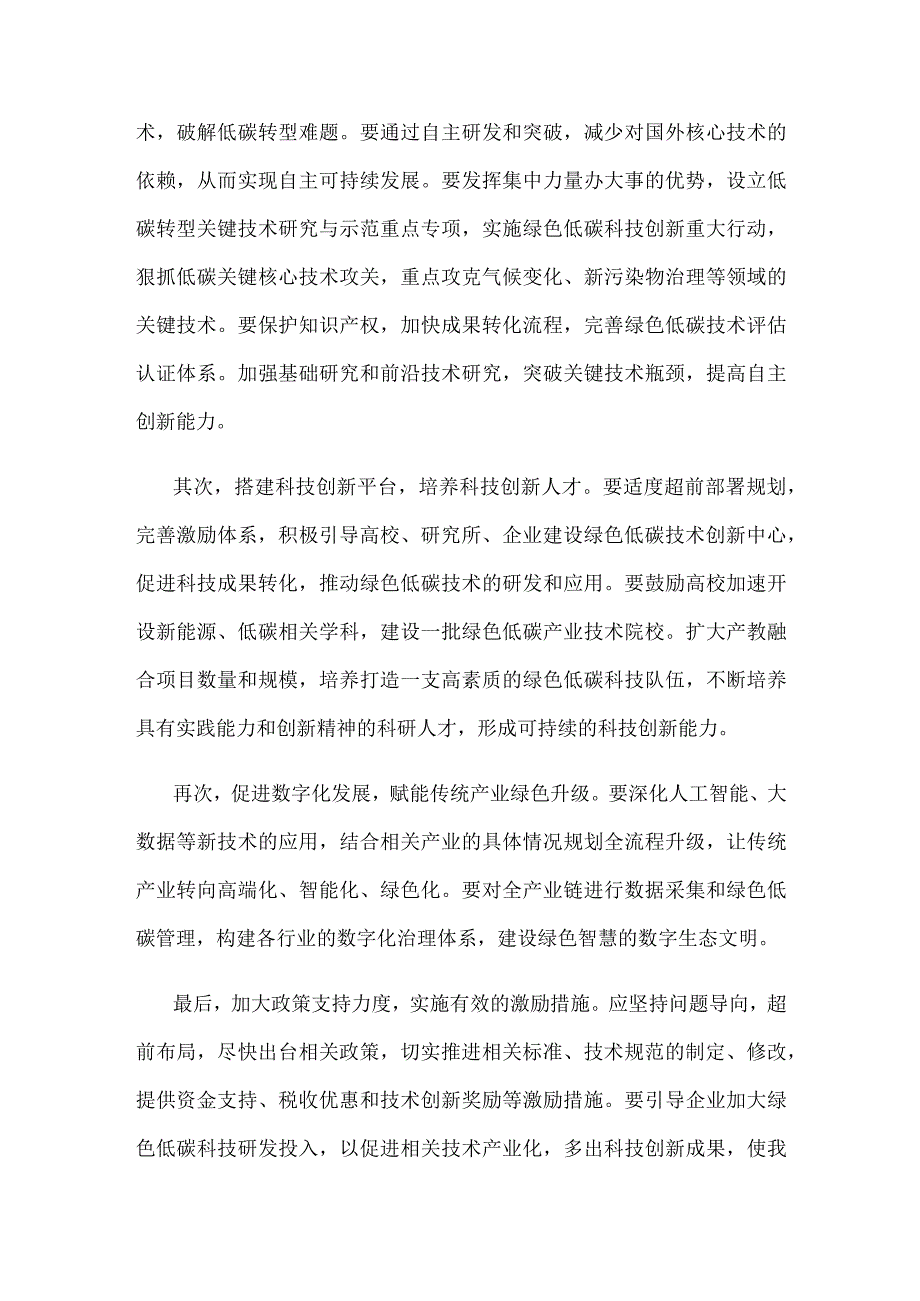 推进绿色低碳科技自立自强心得体会.docx_第2页