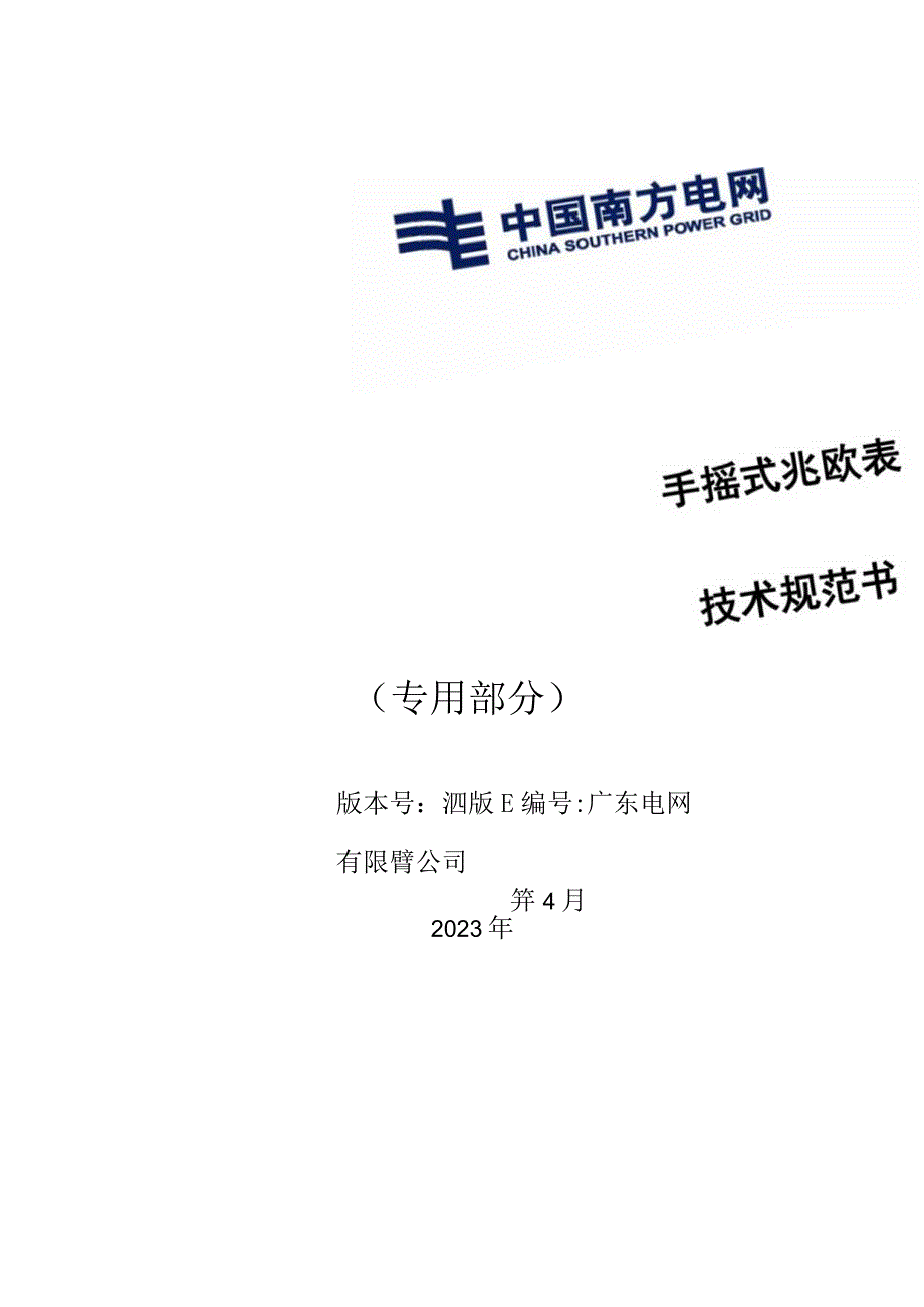 手摇式兆欧表技术规范书（专用部分）.docx_第1页