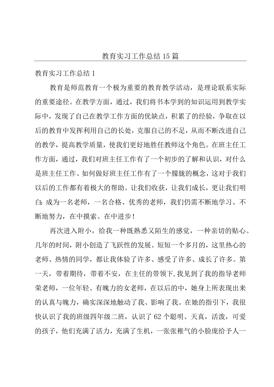 教育实习工作总结15篇.docx_第1页