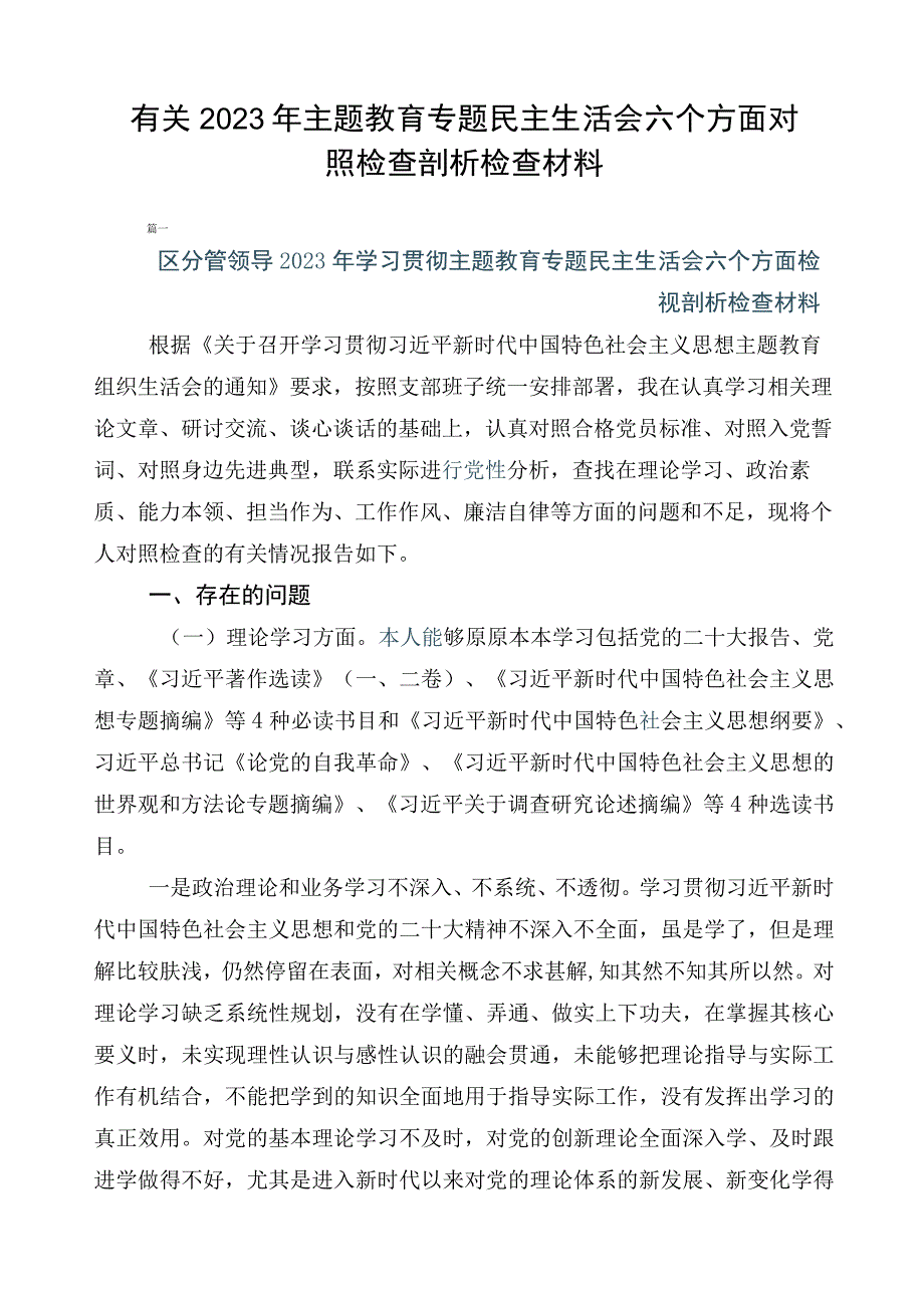 有关2023年主题教育专题民主生活会六个方面对照检查剖析检查材料.docx_第1页