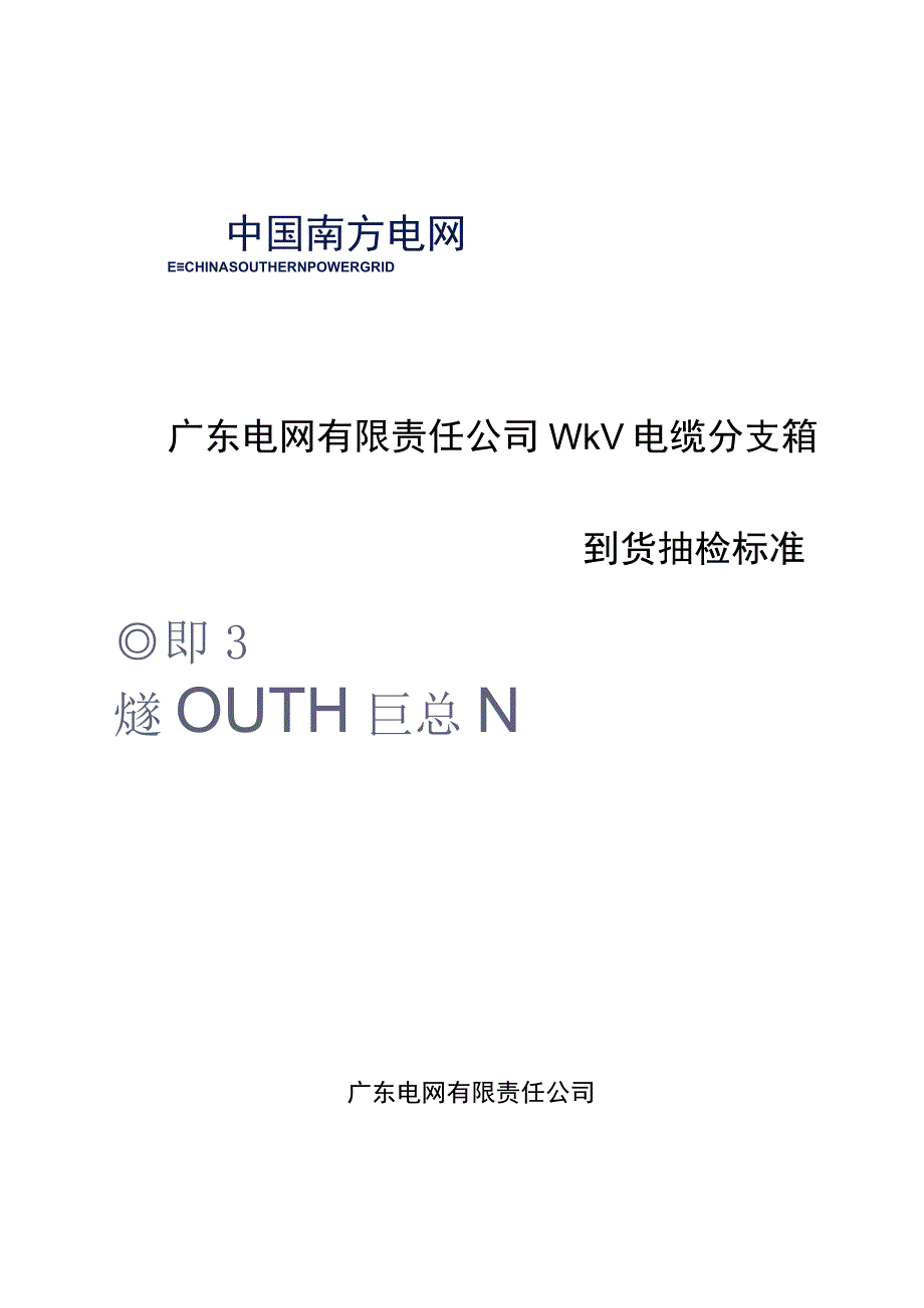 广东电网有限责任公司10kV电缆分支箱到货抽检标准.docx_第1页