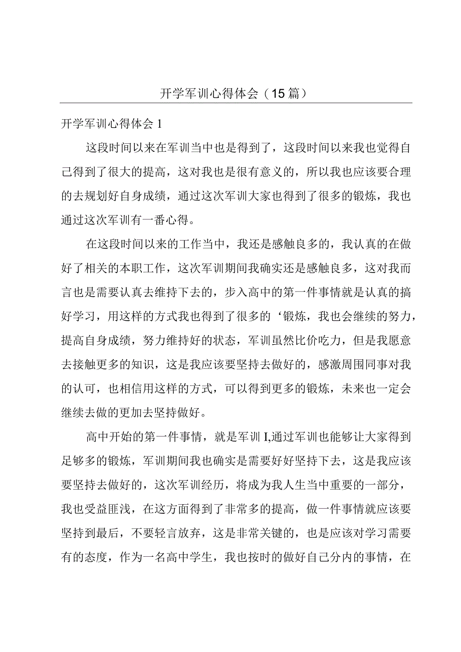 开学军训心得体会(15篇).docx_第1页