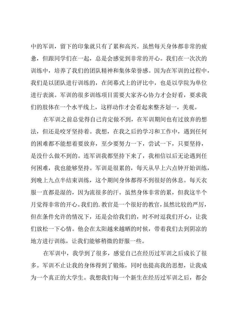 开学军训心得体会(15篇).docx_第3页