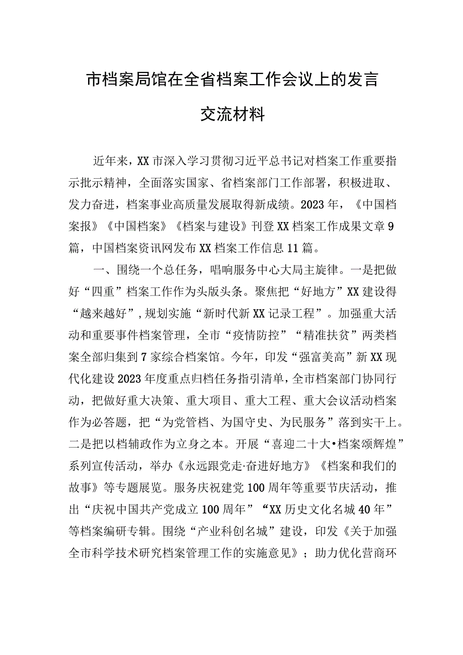 市档案局馆在全省档案工作会议上的发言交流材料（2023年5月11日）.docx_第1页