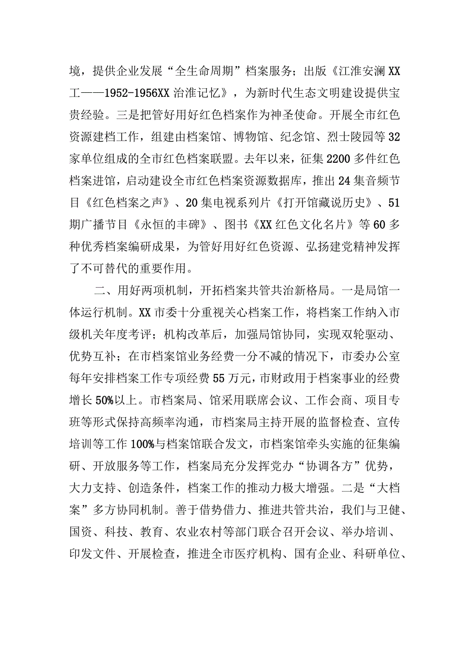 市档案局馆在全省档案工作会议上的发言交流材料（2023年5月11日）.docx_第2页