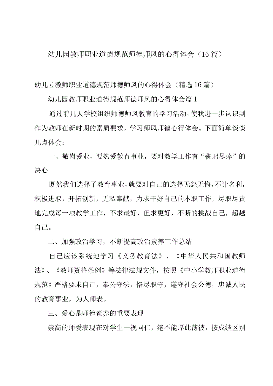 幼儿园教师职业道德规范师德师风的心得体会（16篇）.docx_第1页