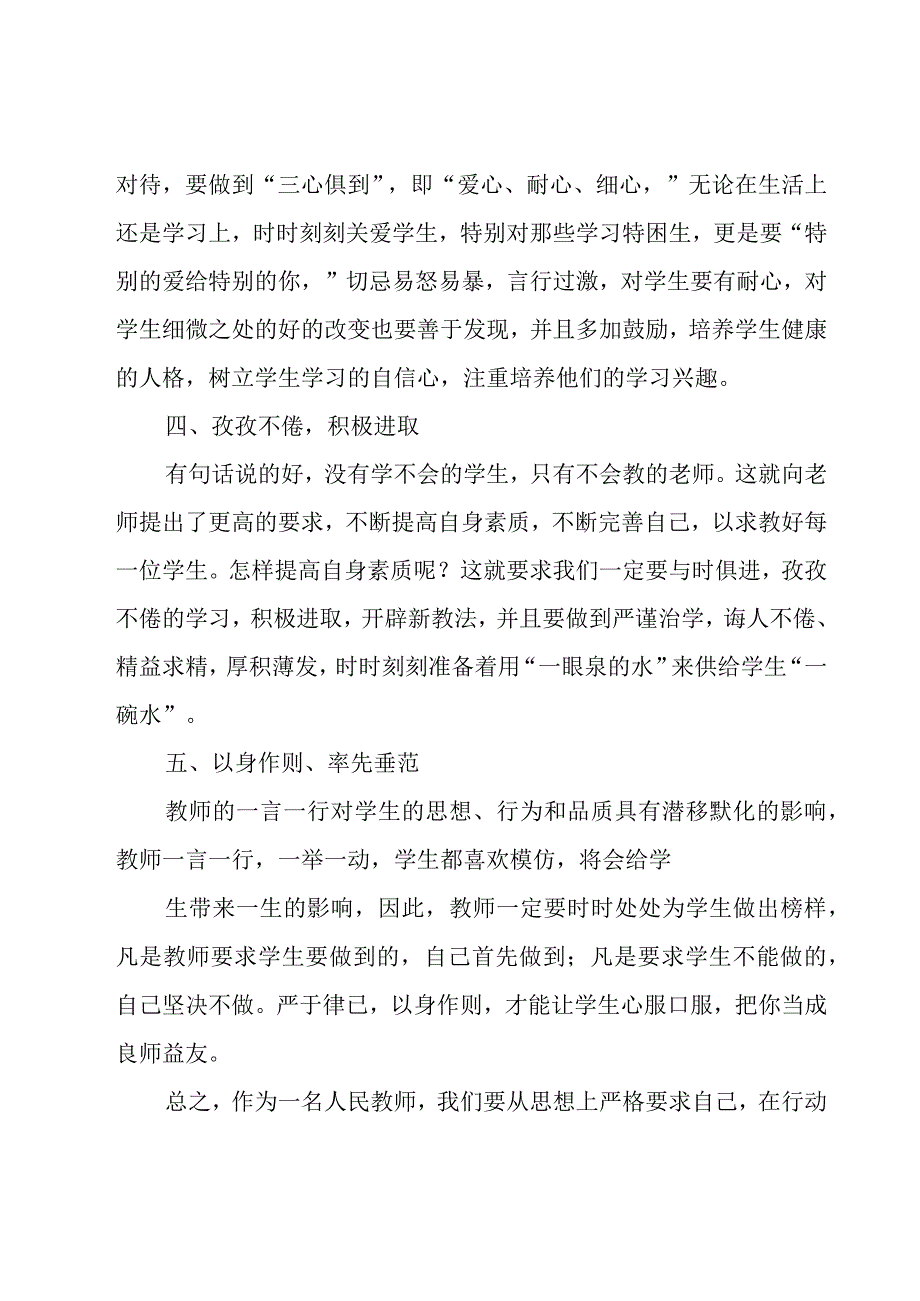 幼儿园教师职业道德规范师德师风的心得体会（16篇）.docx_第2页