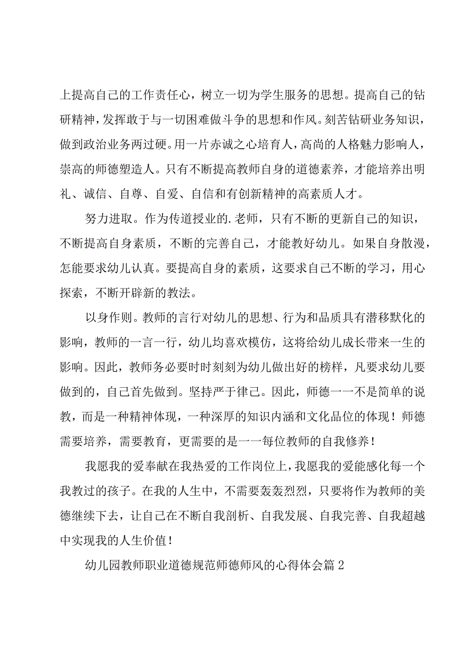 幼儿园教师职业道德规范师德师风的心得体会（16篇）.docx_第3页