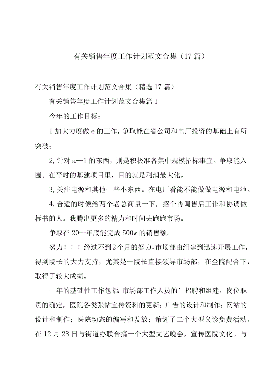 有关销售年度工作计划范文合集（17篇）.docx_第1页