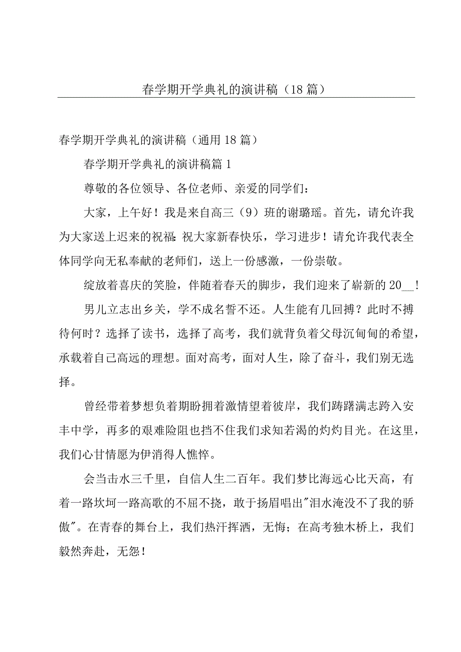 春学期开学典礼的演讲稿（18篇）.docx_第1页