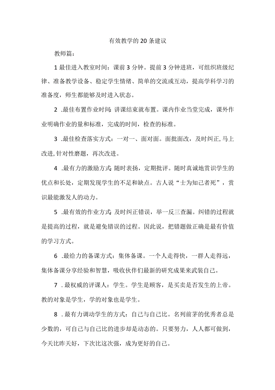 有效教学的20条建议.docx_第1页