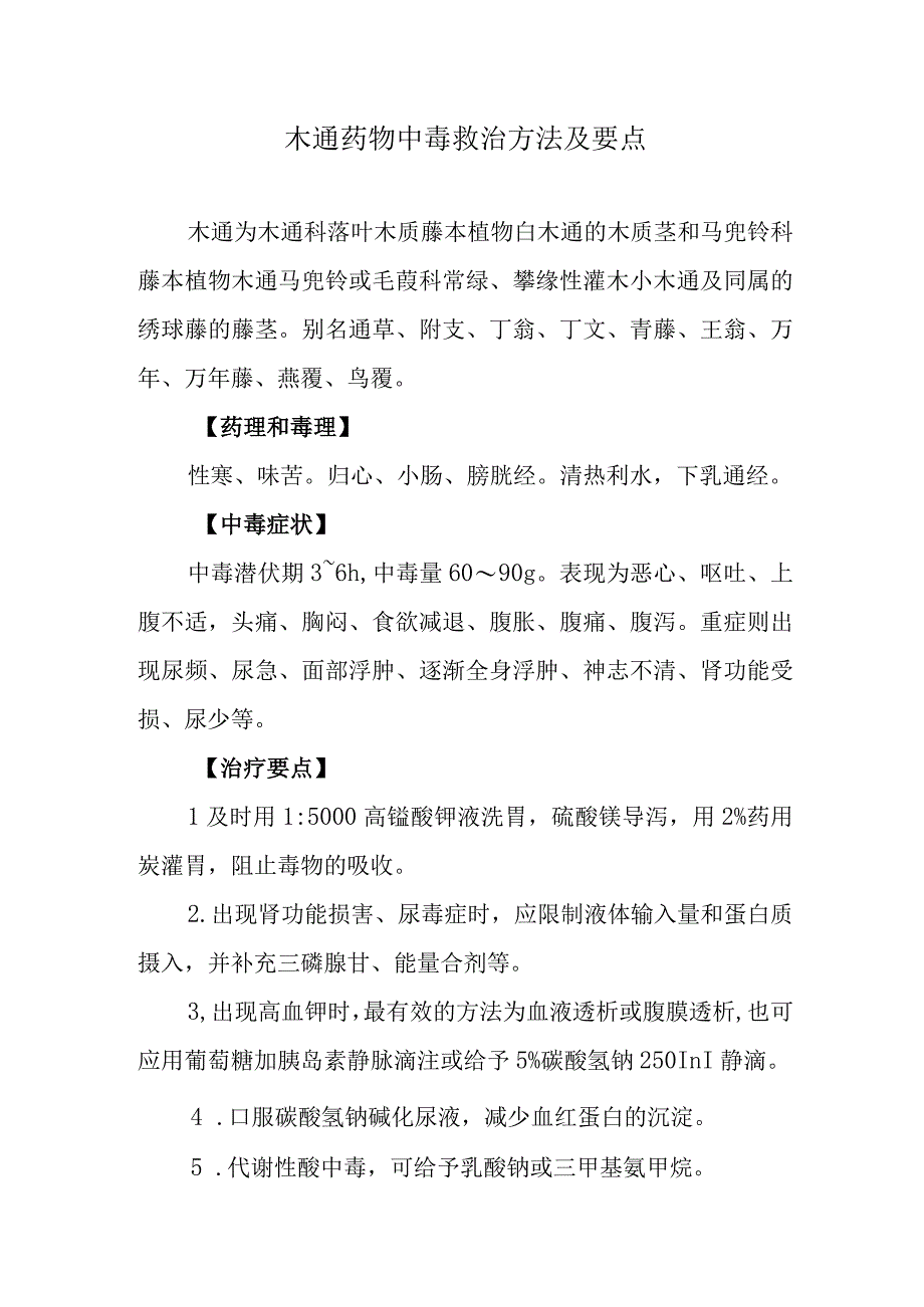 木通药物中毒救治方法及要点.docx_第1页