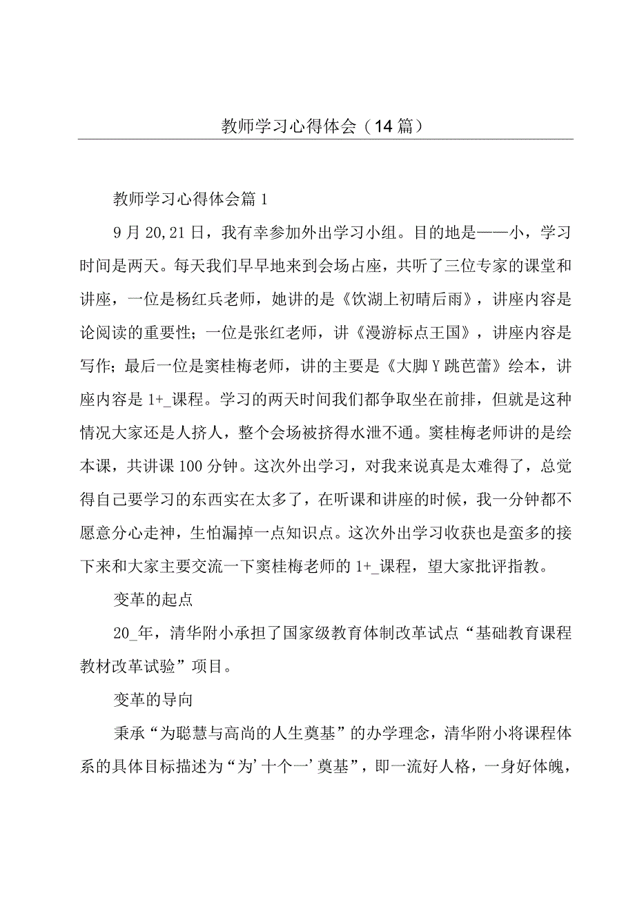 教师学习心得体会(14篇).docx_第1页