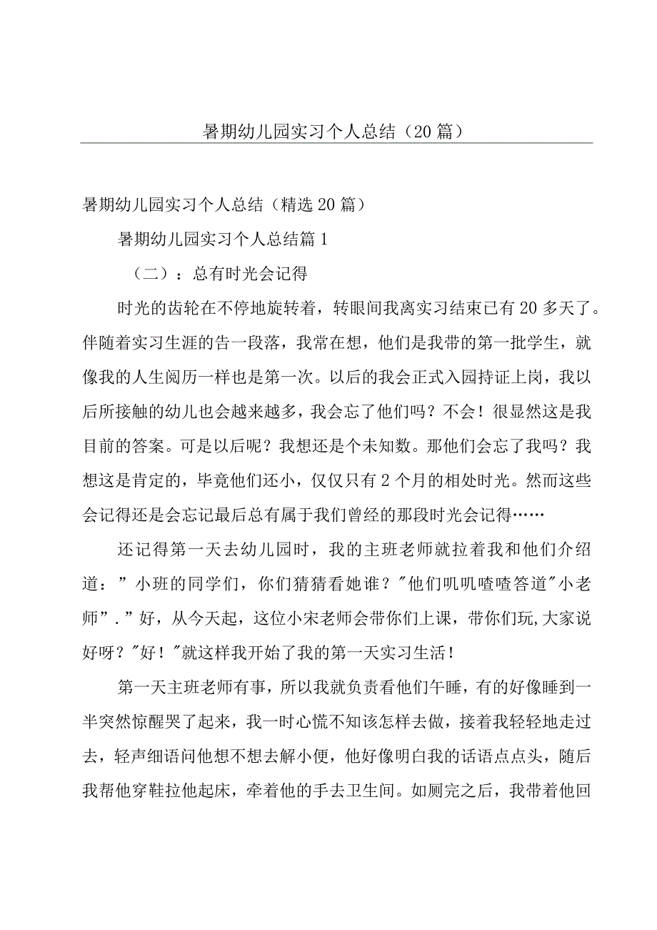 暑期幼儿园实习个人总结（20篇）.docx_第1页