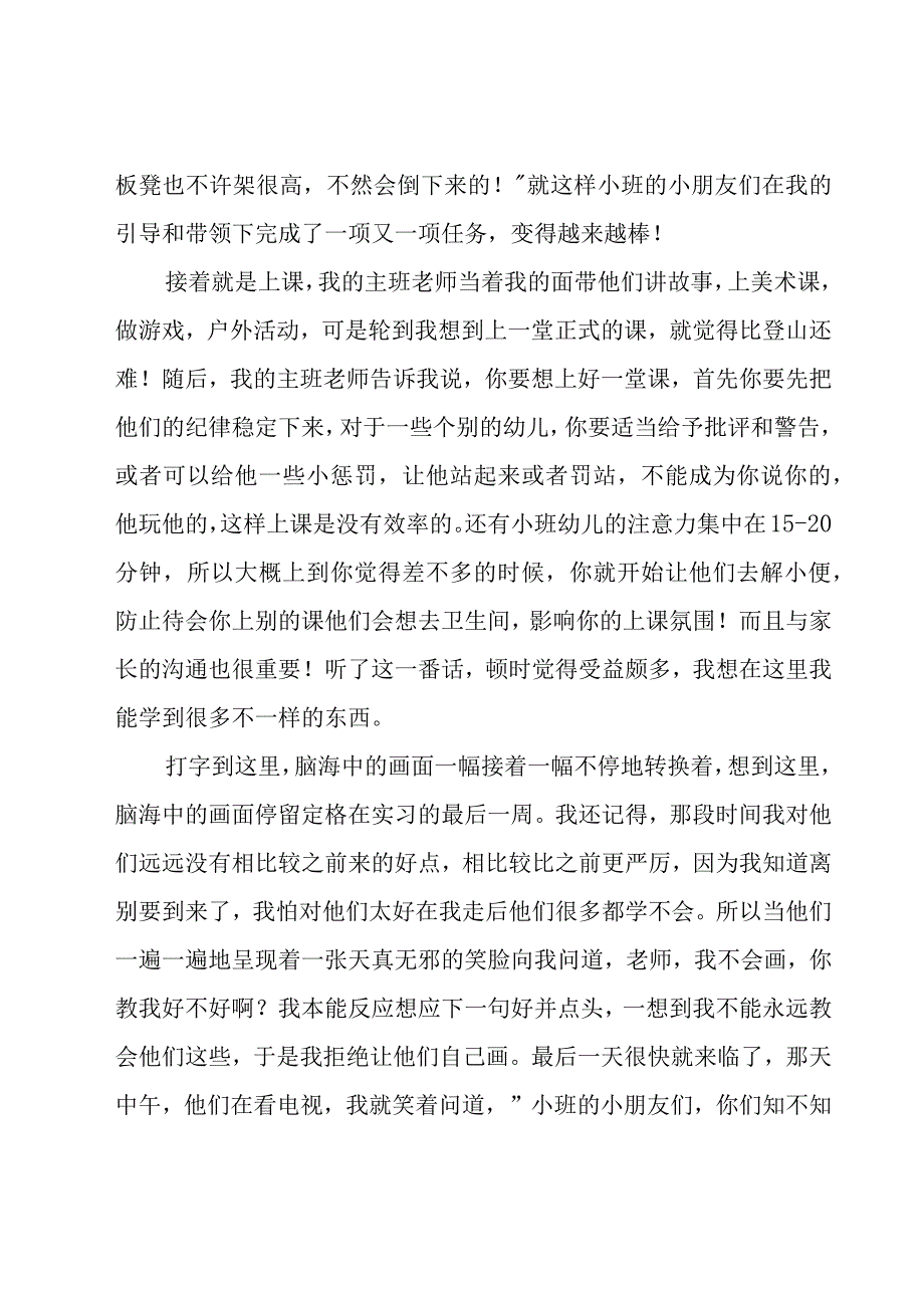 暑期幼儿园实习个人总结（20篇）.docx_第3页