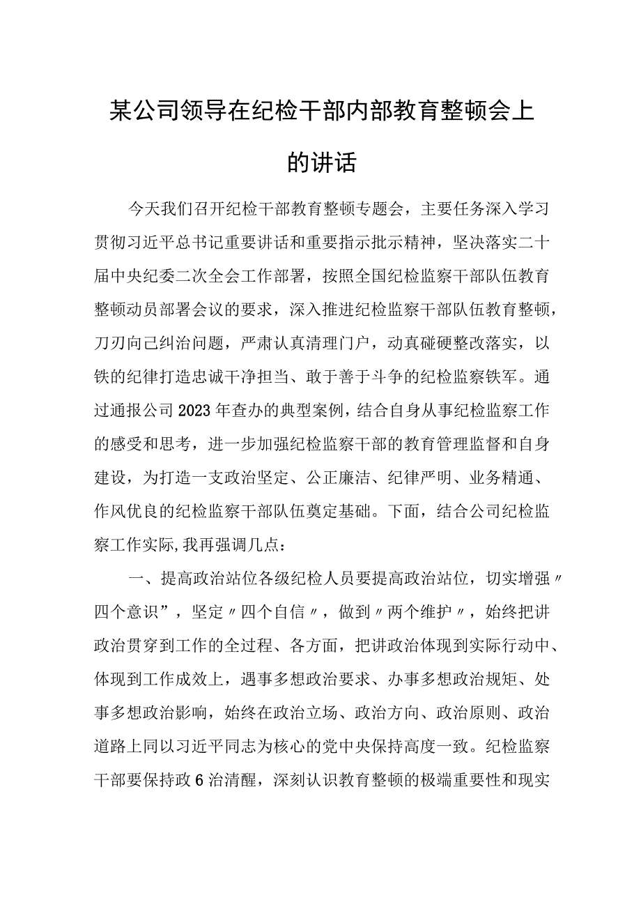 某公司领导在纪检干部内部教育整顿会上的讲话.docx_第1页