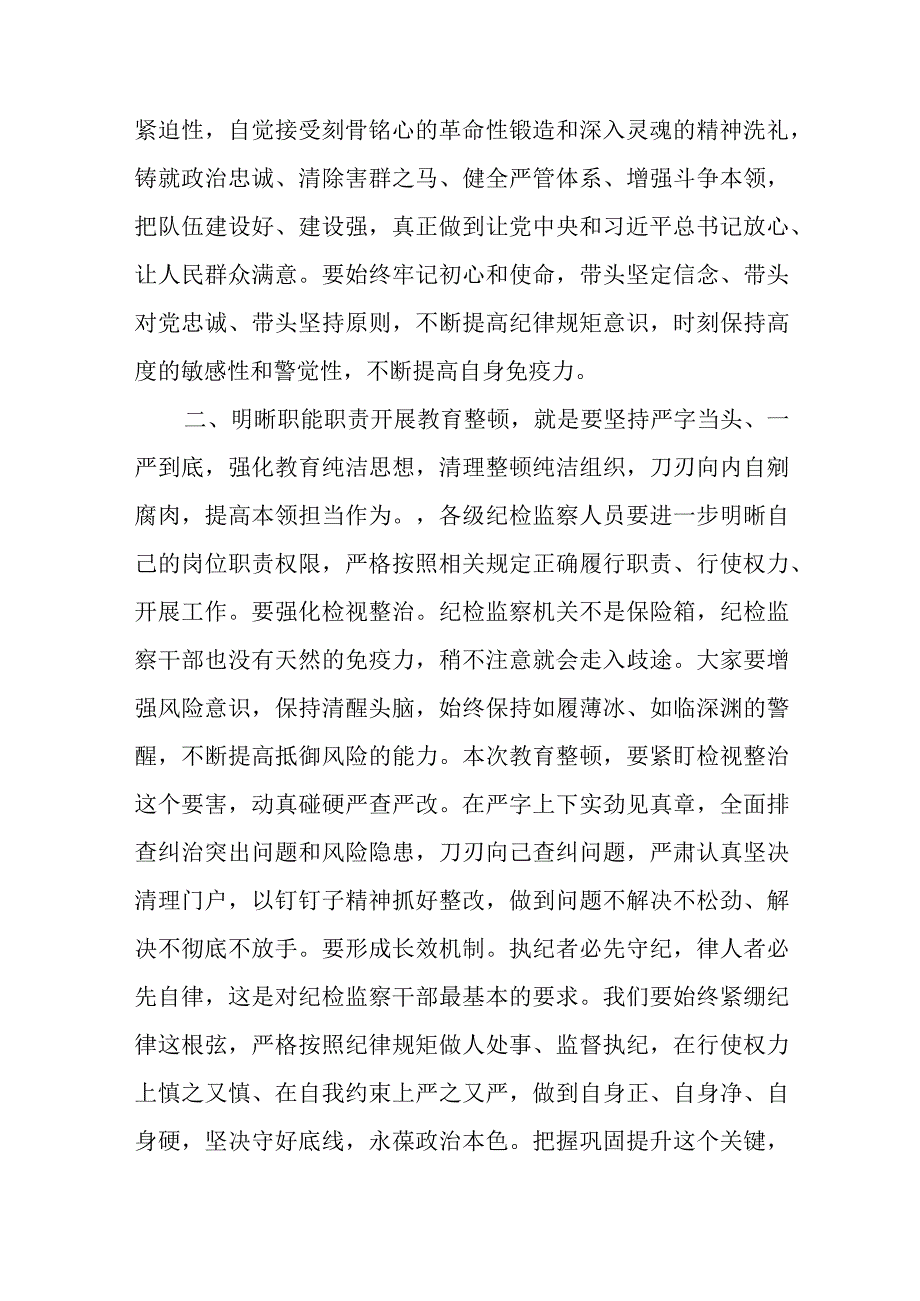 某公司领导在纪检干部内部教育整顿会上的讲话.docx_第2页